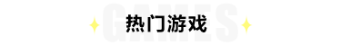 热门游侠