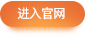进入官网